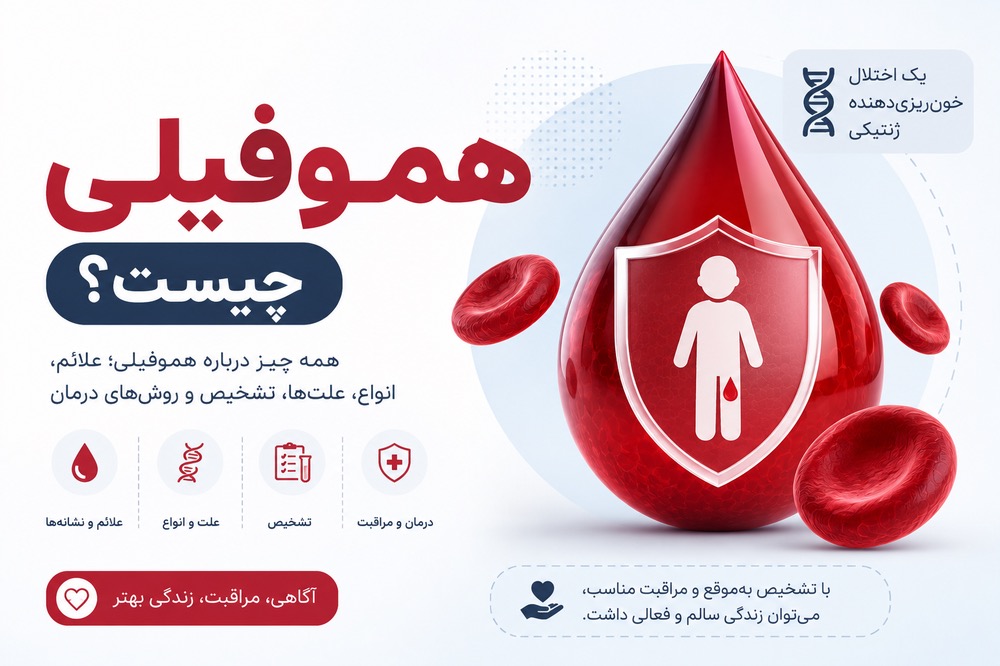 هموفیلی چیست؟