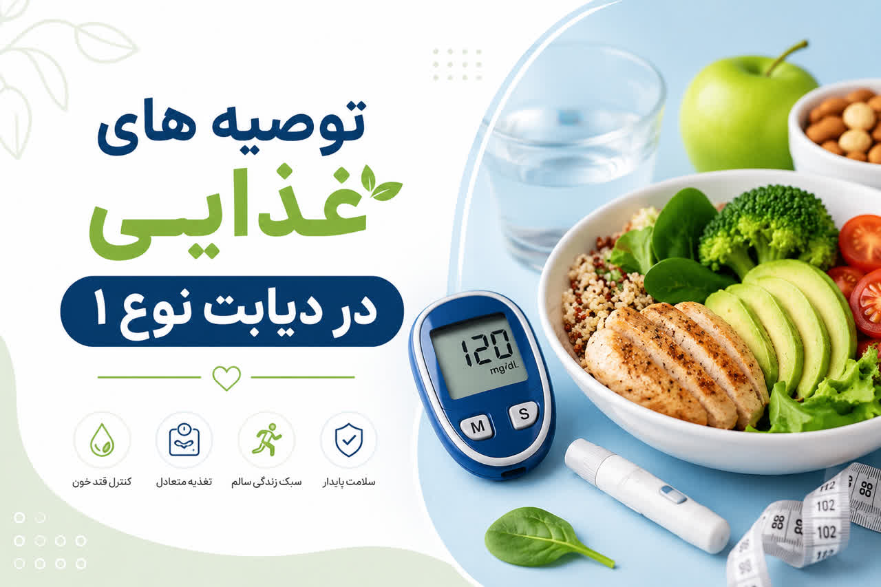 توصيه هاي غذايي در ديابت نوع 1