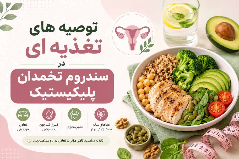 توصیه های تغذیه ای در سندرم تخمدان پلیکیستیک(PCOS)